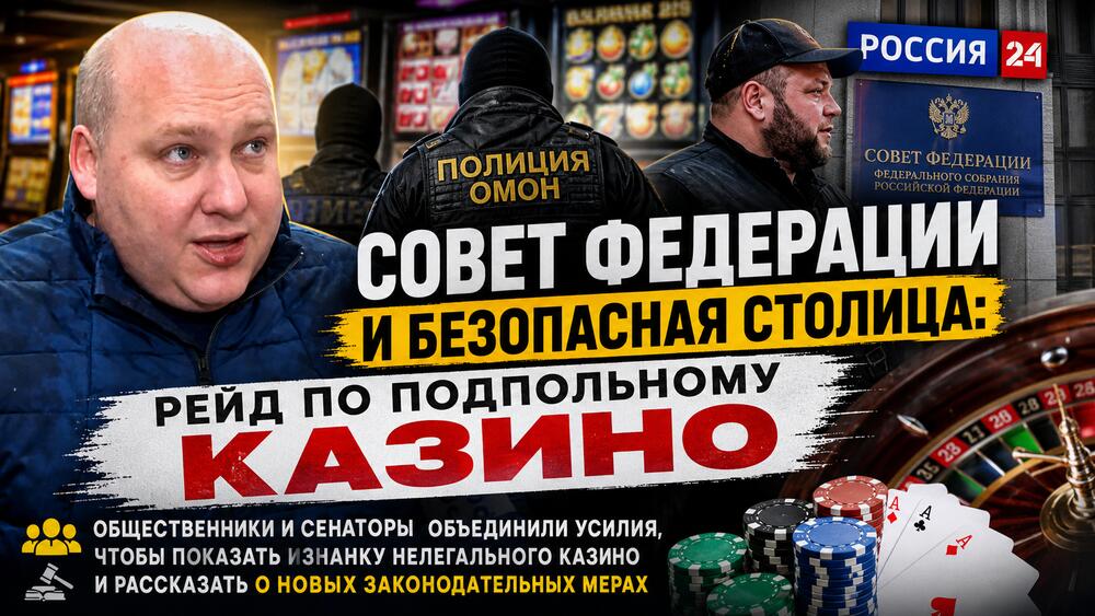 Совет Федерации и Безопасная столица: рейд по подпольному казино в эфире Россия 24