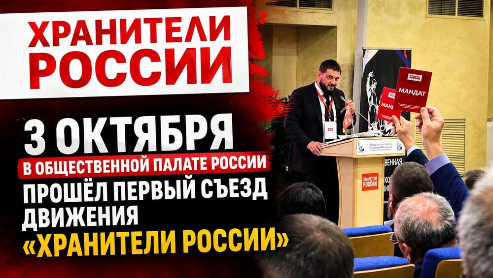 Не просто поддержка — общее дело: Безопасная столица на съезде Хранителей России